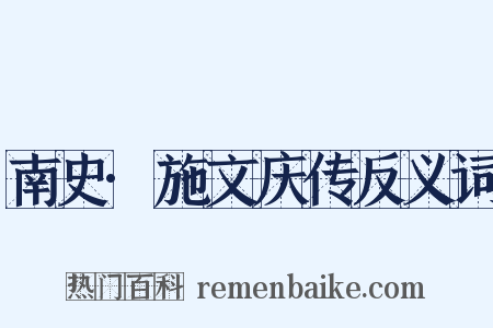 南史·施文庆传反义词是什么意思的图片